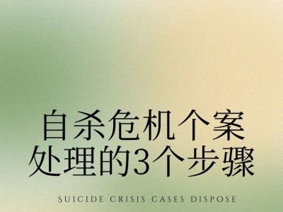 来访者说想自杀，3个步骤处理心理危机（全文）