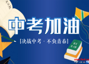 中考和高考的考前心理调适策略
