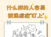 焦虑症常见的几大症状