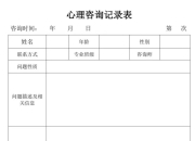 心理咨询师必备技能：填写心理咨询记录（危机个案版）