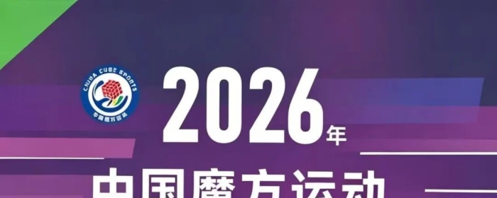 中国魔方运动巡回赛暨段级位积分赛最新赛历