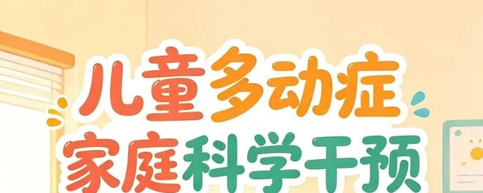 儿童多动症家庭干预方法