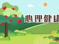 五育并举 构筑学生心理健康防护网