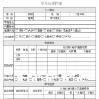 学生心理档案表