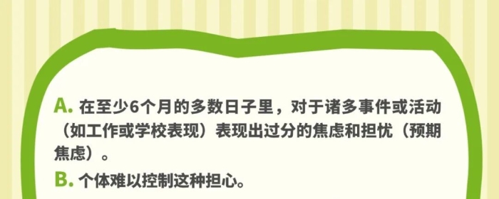 广泛性焦虑障碍诊断标准