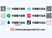 体育总局社体中心关于印发《国家魔方（集训）队管理办法（试行）》的通知