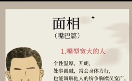 面相：嘴巴篇