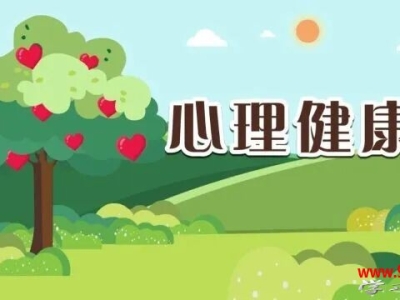 五育并举 构筑学生心理健康防护网