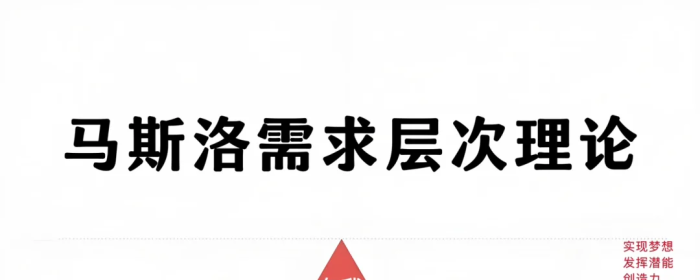 马斯洛需要层次理论，指导家庭教育