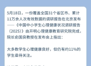《中国中小学生心理健康状况调研报告》发布