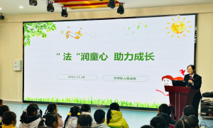 “法”润童心 助力成长——淮安市洪泽湖幼儿园法治进校园活动