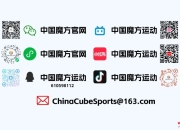 体育总局社体中心关于印发《国家魔方（集训）队及人才库选拔办法》的通知