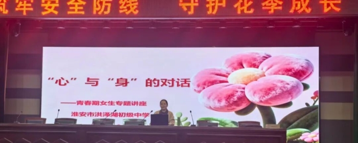 守护花蕾，静待花开——淮安市洪泽湖初级中学举办女生自我防护专题讲座