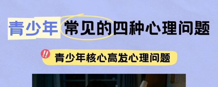 青少年常见的四种心理问题