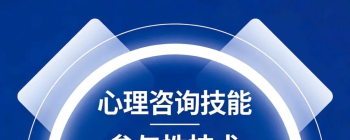 心理咨询技能