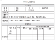 学生心理档案表