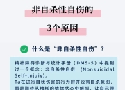 “青少年非自S性自伤”的原因