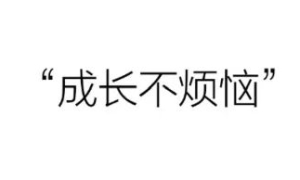 家长不需要什么话都告诉老师（转自网络）
