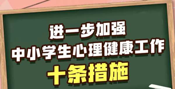 任重道远，久久为功——心理健康工作十条措施，落地才是关键！