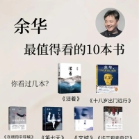 余华10部经典作品！