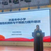许昌市开展中小学心理危机预防与干预专题培训