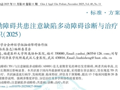 儿童抽动障碍共患注意缺陷多动障碍诊断与治疗专家共识（2025）学习笔记