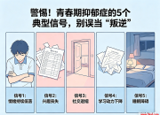 青春期抑郁症的5个典型信号，别误当“叛逆”