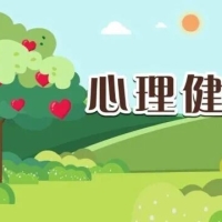 五育并举 构筑学生心理健康防护网