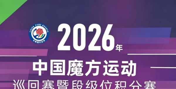 中国魔方运动巡回赛暨段级位积分赛最新赛历