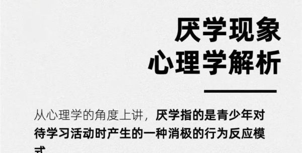 青少年厌学~心理学解析
