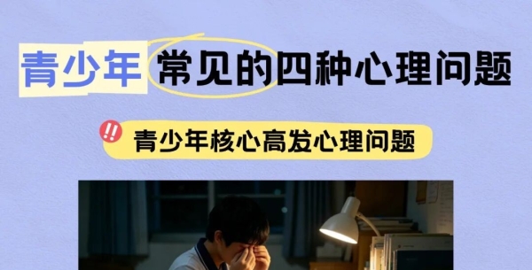 青少年常见的四种心理问题