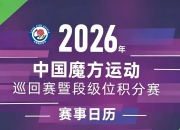 中国魔方运动巡回赛暨段级位积分赛最新赛历