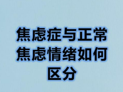 正常焦虑、焦虑障碍与焦虑症