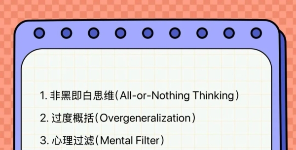 10种常见心理认知扭曲