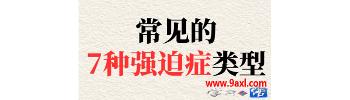 常见的7种强迫症类型