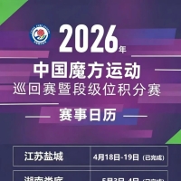 中国魔方运动巡回赛暨段级位积分赛最新赛历