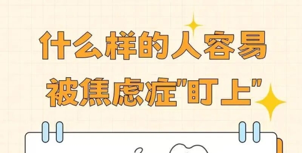 焦虑症常见的几大症状