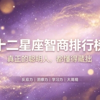 十二星座智商排行榜
