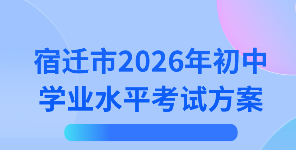 宿迁市2026年中考方案发布！