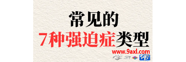 常见的7种强迫症类型