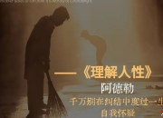 深度解读阿德勒《理解人性》：行为背后，藏着怎样的心理逻辑(转载）