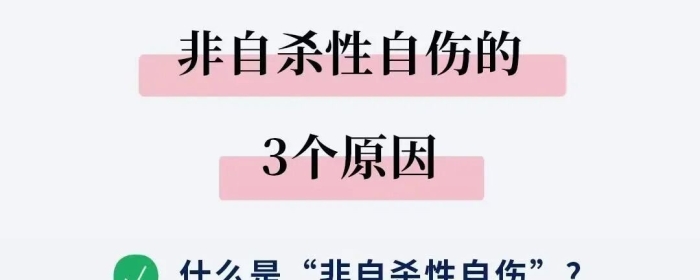 “青少年非自S性自伤”的原因