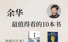 余华10部经典作品！