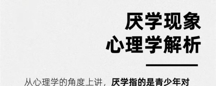 青少年厌学~心理学解析