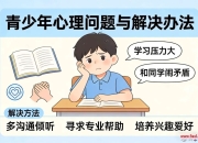 青少年心理问题识别与干预