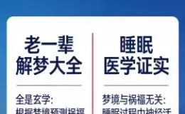 睡眠医学证实 梦境和祸福没有关系