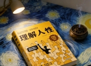 阿德勒《理解人性》：十句话让你戳破人性真相，从此看懂人心与自己(转载)