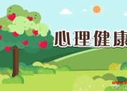 五育并举 构筑学生心理健康防护网