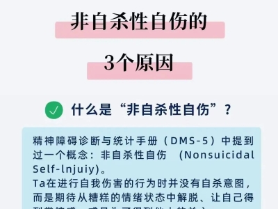 “青少年非自S性自伤”的原因