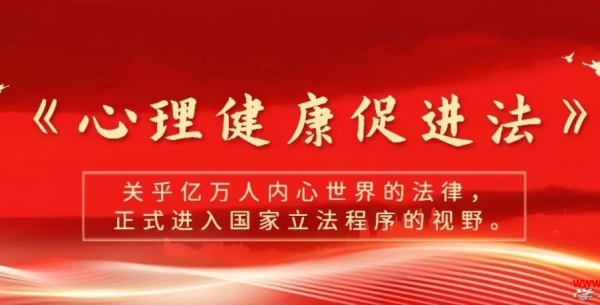 立法新动向：《心理健康促进法》正式纳入国家立法考量